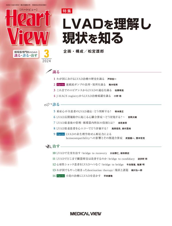 Heart View 2024年3月号