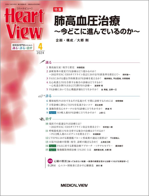 Heart View 2024年4月号