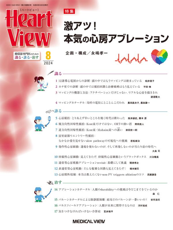Heart View 2024年8月号