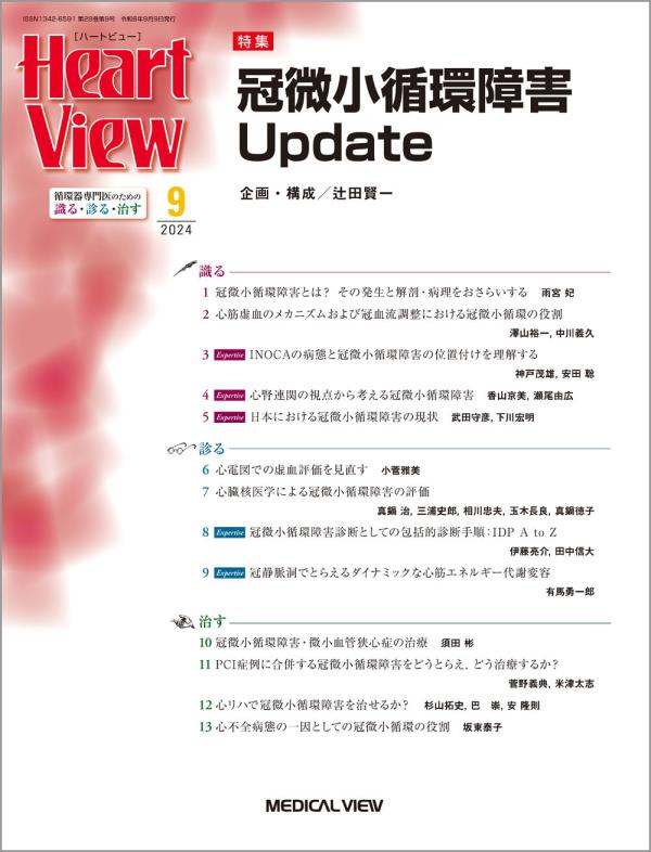 Heart View 2024年9月号
