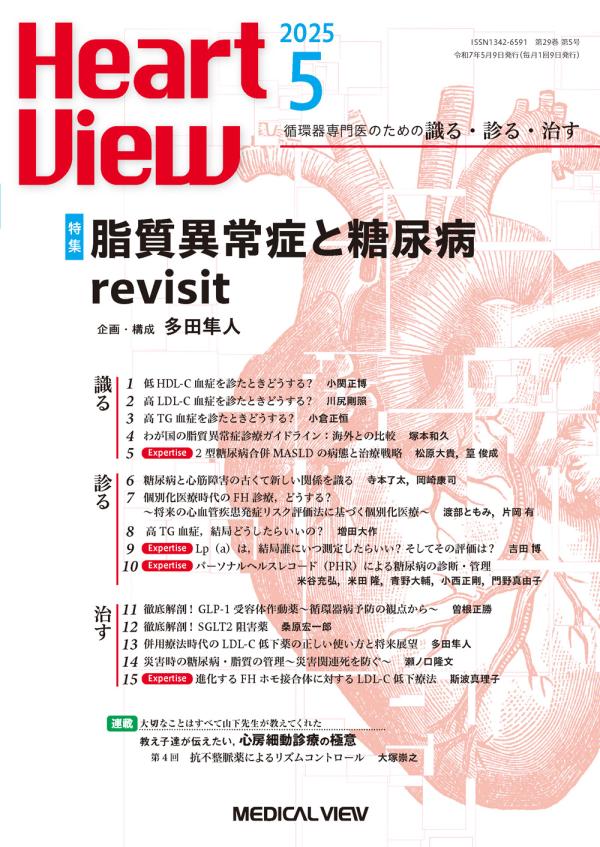 Heart View 2025年5月号