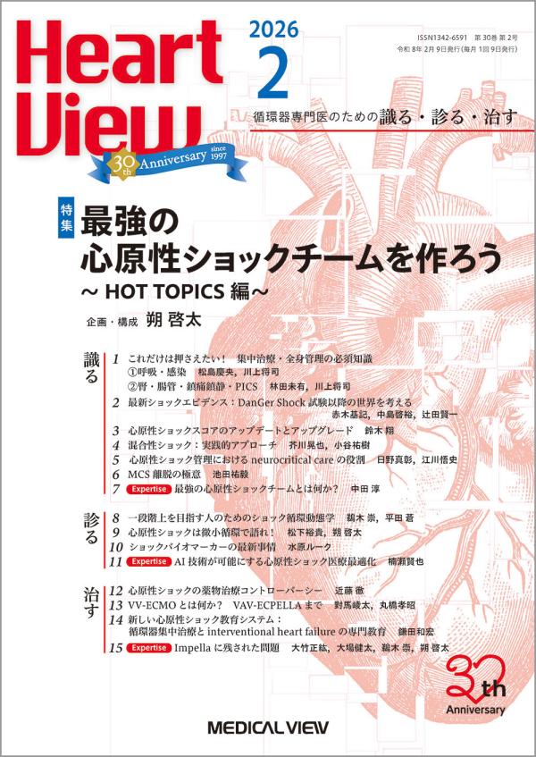 Heart View 2026年2月号