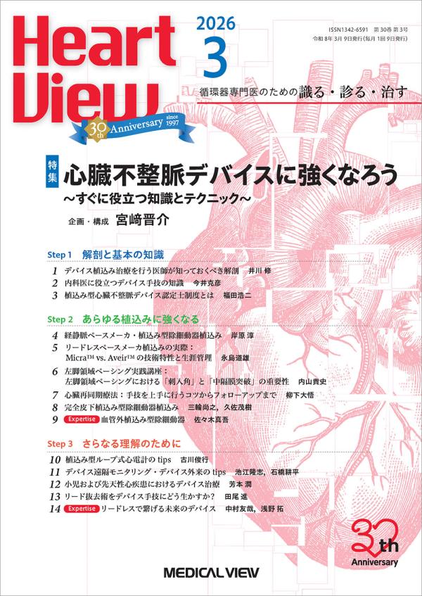 Heart View 2026年3月号