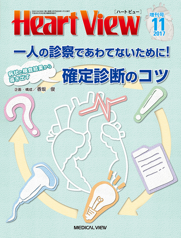 Heart View 2017年11月増刊号