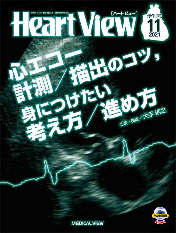 Heart View 2021年11月増刊号