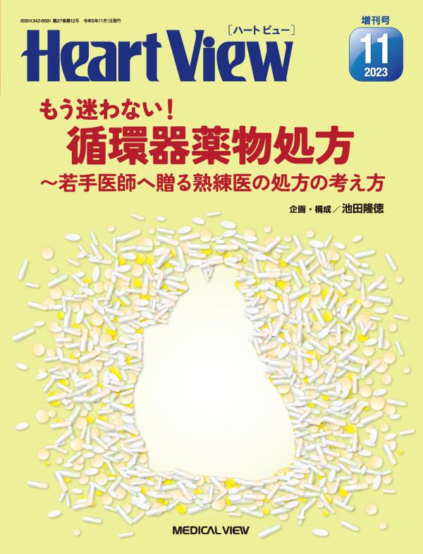 Heart View 2023年11月増刊号