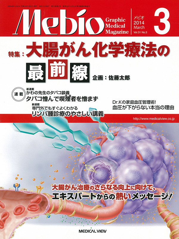 メジカルビュー社 Mebio特集一覧 Mebio 2014年3月号