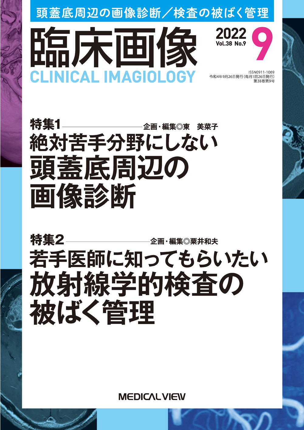 臨床画像 2022年10月増刊号 特集：専攻医1年目で知っておきたいCT 14のこと