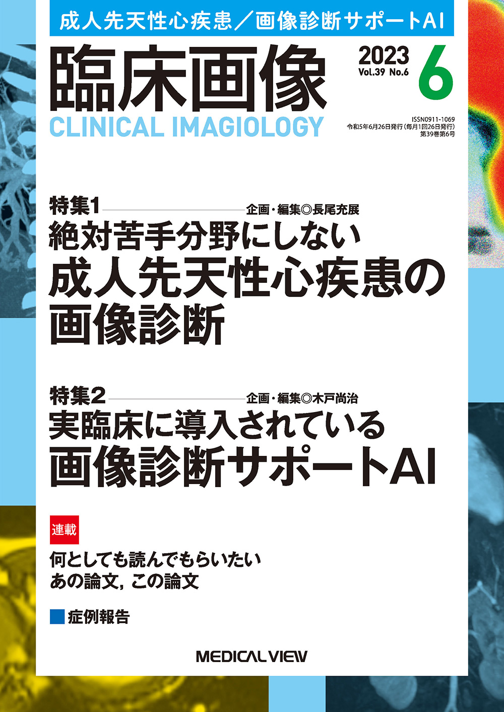 臨床画像 2022年10月増刊号 特集：専攻医1年目で知っておきたいCT 14のこと