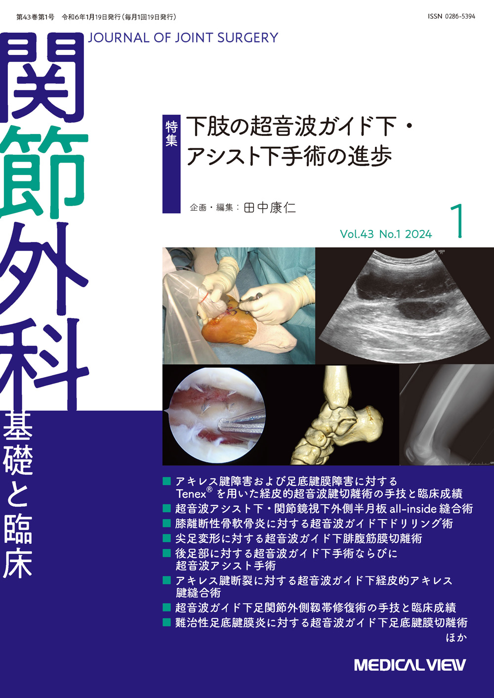 メジカルビュー社｜関節外科特集一覧｜関節外科 2024年1月号