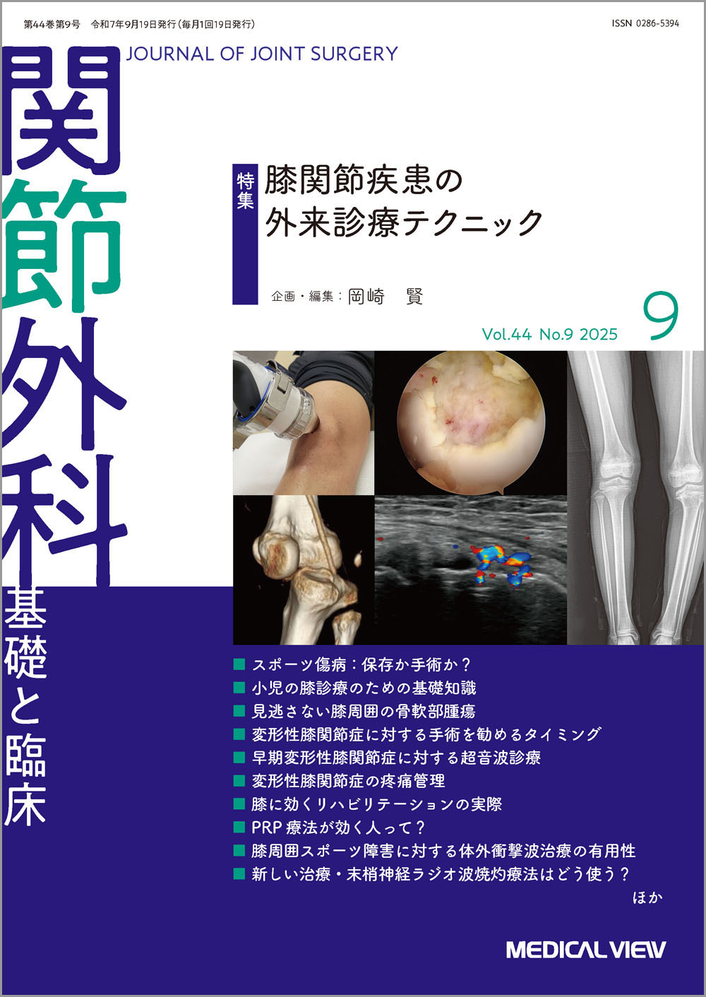 膝痛 - MEDICAL VIEW メジカルビュー社｜関節外科特集一覧｜関節外科 2025年9月号