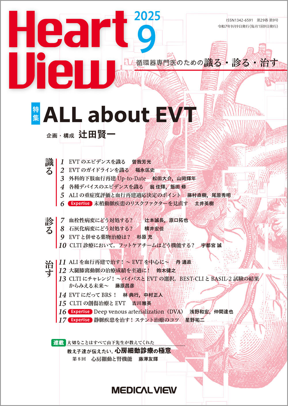 メジカルビュー社｜Heart View特集一覧｜Heart View 2025年9月号