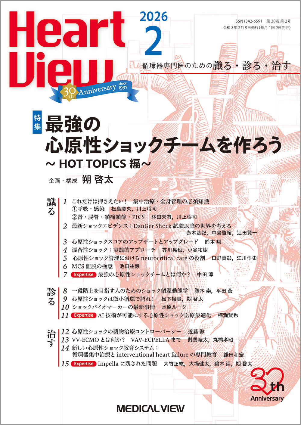 メジカルビュー社｜Heart View特集一覧｜Heart View 2026年2月号