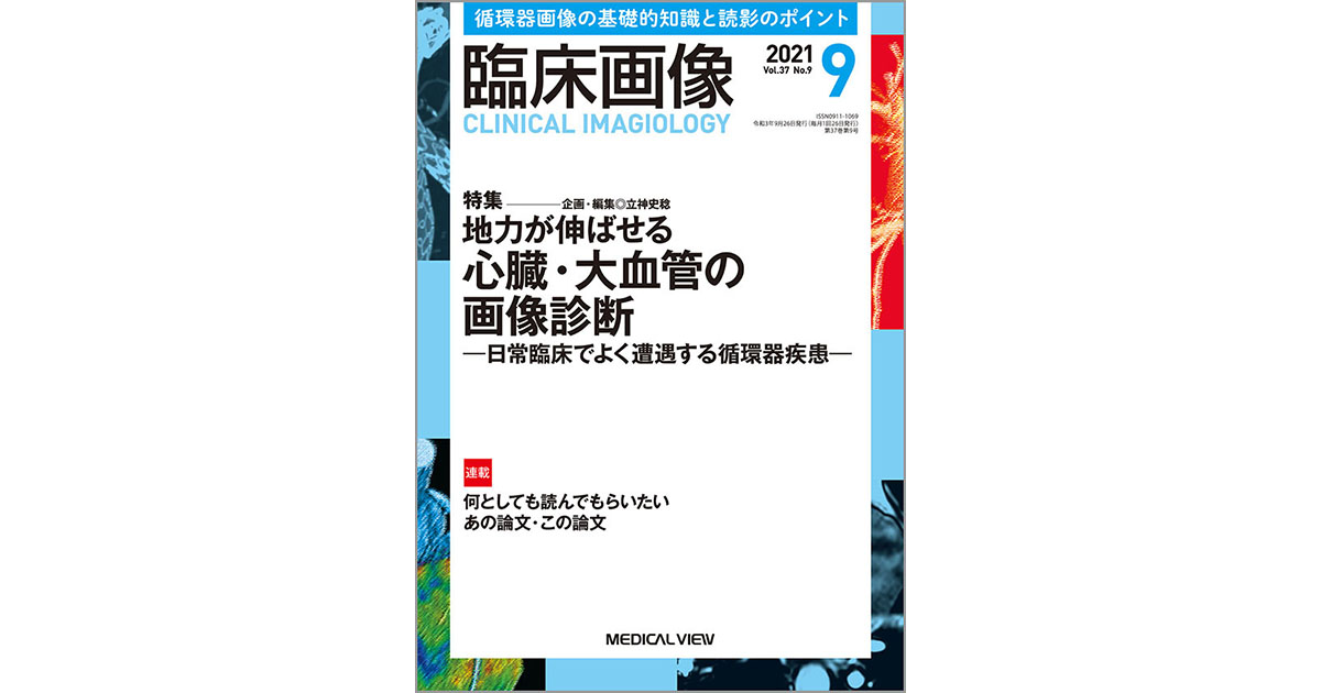 メジカルビュー社｜臨床画像特集一覧｜臨床画像 2021年9月号
