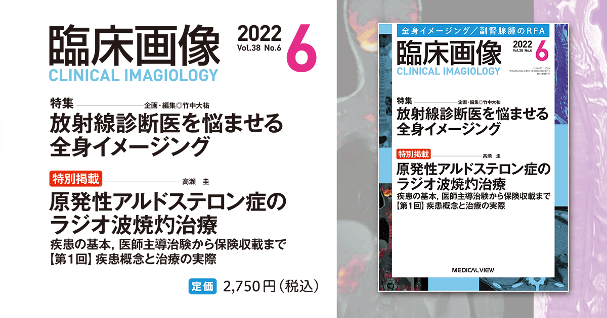 メジカルビュー社｜臨床画像特集一覧｜臨床画像 2022年6月号