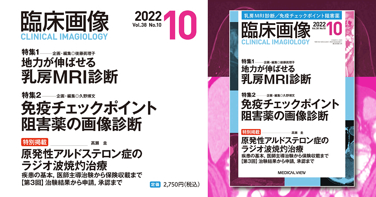 メジカルビュー社｜臨床画像特集一覧｜臨床画像 2022年10月号