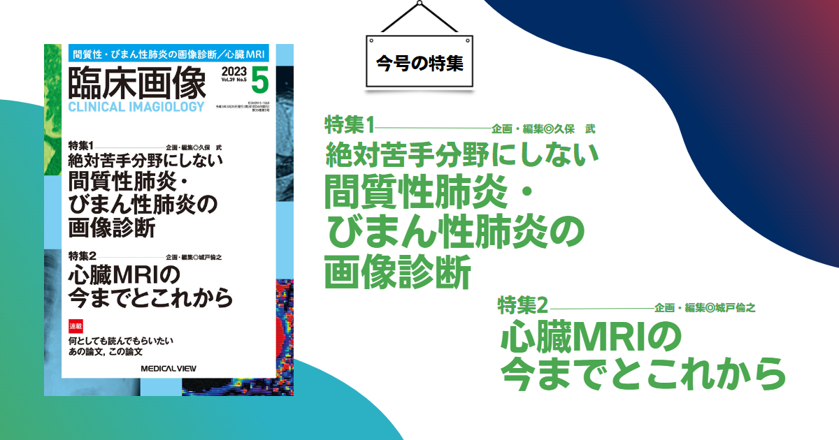 メジカルビュー社｜臨床画像特集一覧｜臨床画像 2023年5月号
