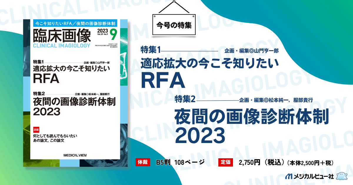 メジカルビュー社｜臨床画像特集一覧｜臨床画像 2025年4月増刊号