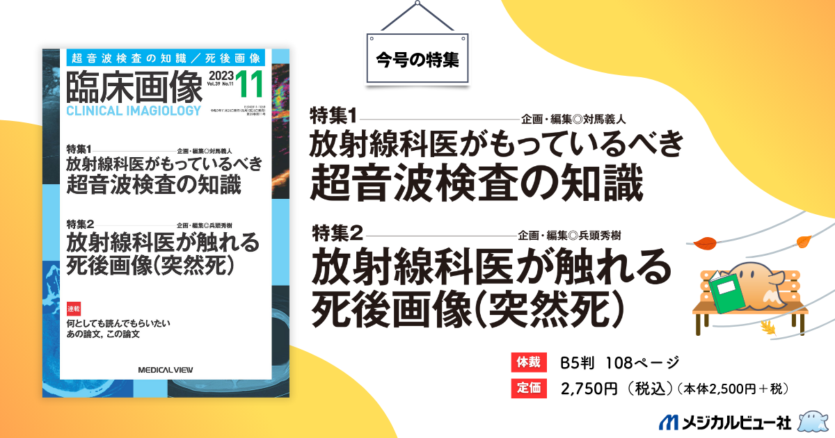 メジカルビュー社｜臨床画像特集一覧｜臨床画像 2023年11月号
