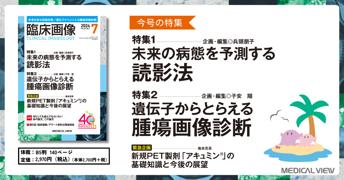メジカルビュー社｜臨床画像特集一覧｜臨床画像 2024年7月号