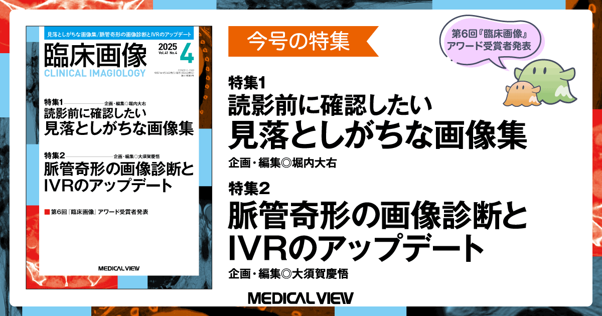 メジカルビュー社｜臨床画像特集一覧｜臨床画像 2025年4月号