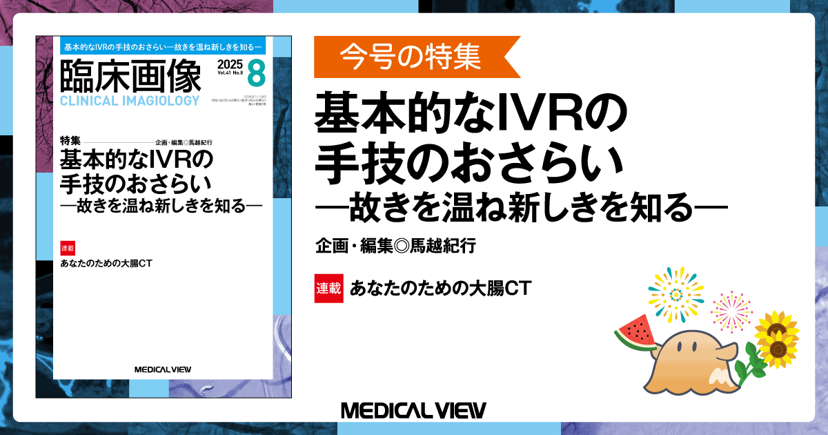 メジカルビュー社｜臨床画像特集一覧｜臨床画像 2025年8月号