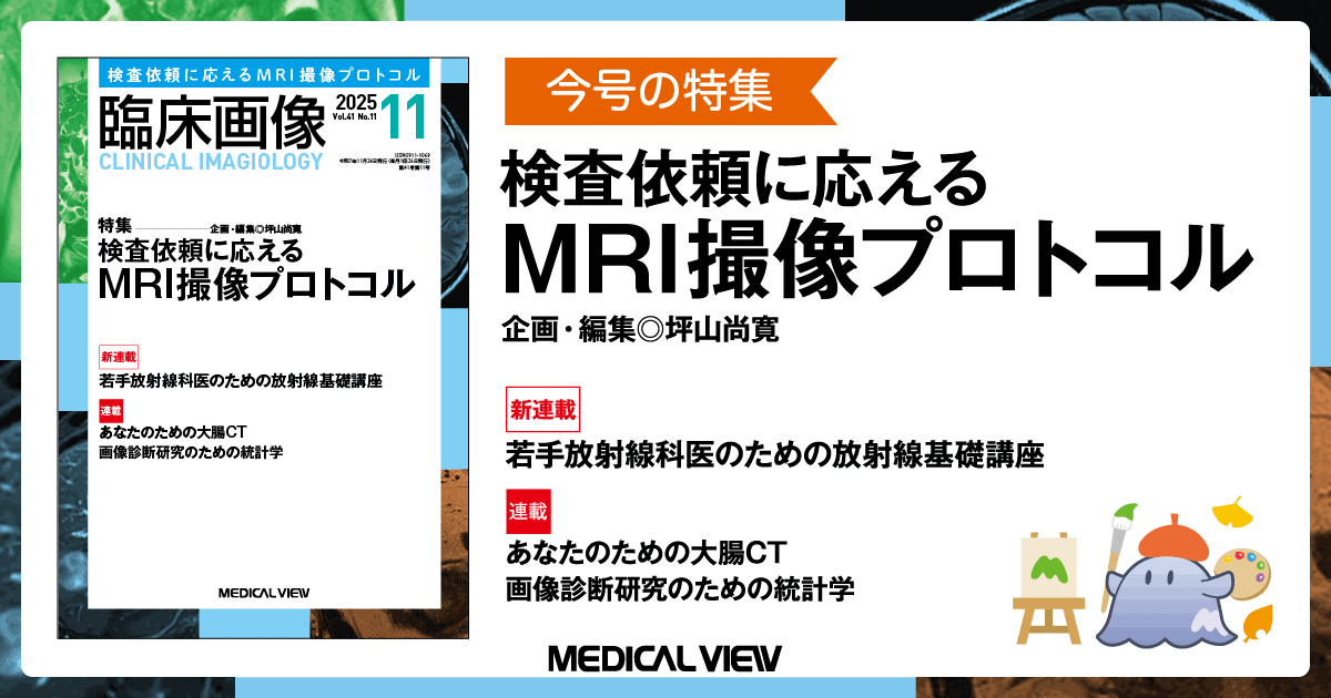 メジカルビュー社｜臨床画像特集一覧｜臨床画像 2025年11月号