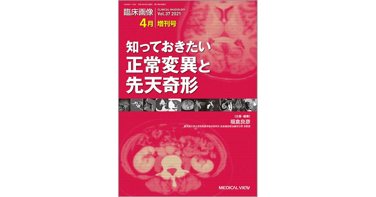 メジカルビュー社｜臨床画像特集一覧｜臨床画像 2021年4月増刊号
