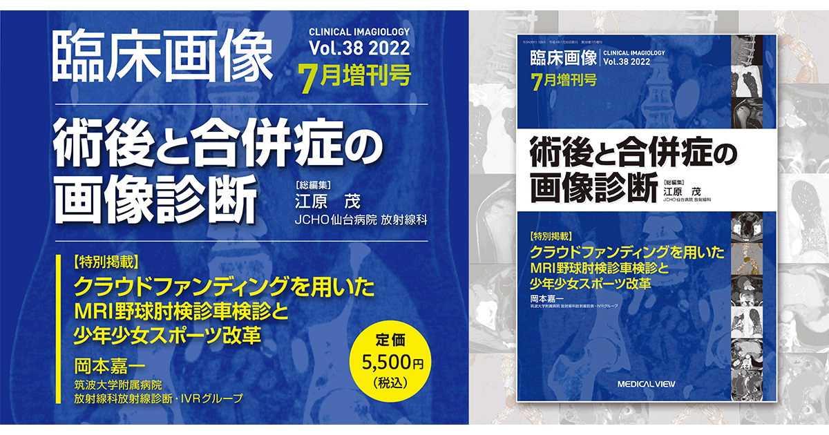 メジカルビュー社｜臨床画像特集一覧｜臨床画像 2022年7月増刊号