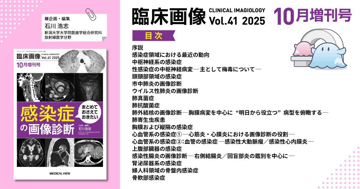 臨床画像増刊 感染症の画像診断 早期に診断し、治療する 2012年 04月号 [雑誌] 臨床画像増刊 感染症の画像診断 早期に診断し、治療する 2012年