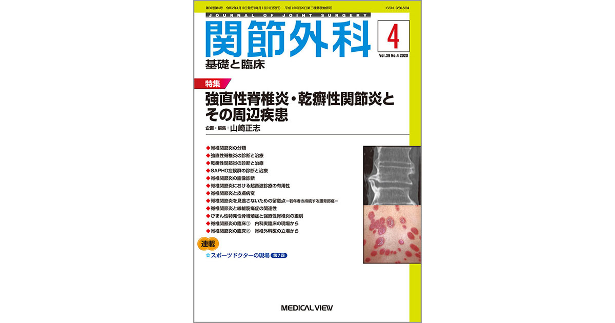 メジカルビュー社｜関節外科特集一覧｜関節外科 2020年4月号