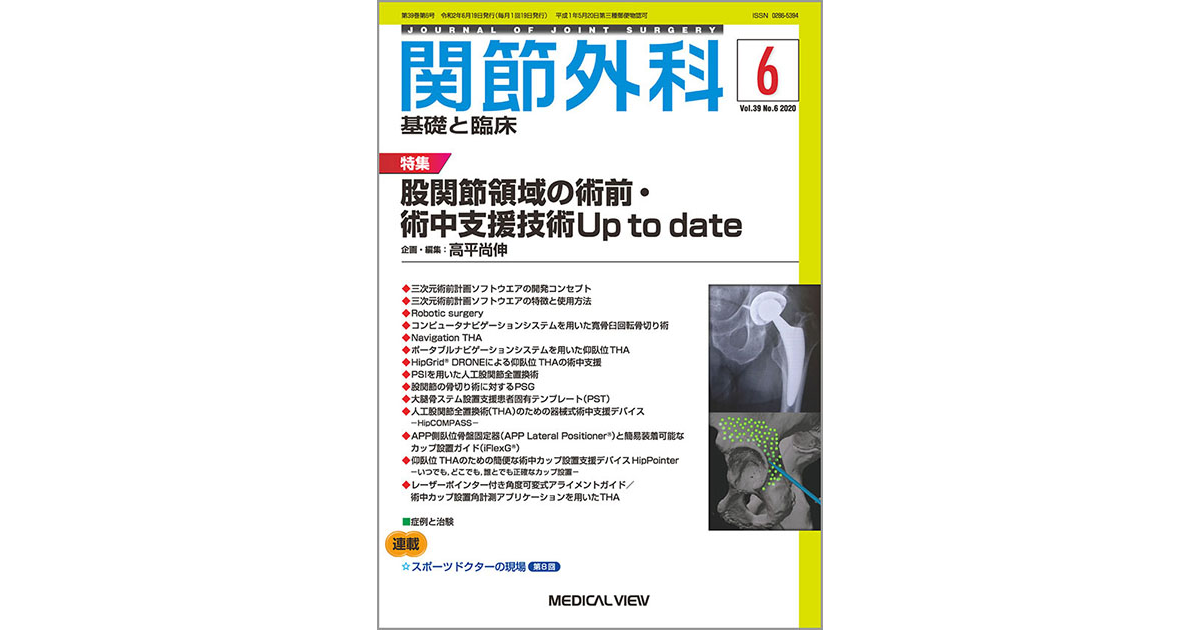 メジカルビュー社｜関節外科特集一覧｜関節外科 2020年6月号