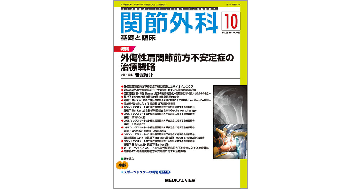 メジカルビュー社｜関節外科特集一覧｜関節外科 2020年10月号