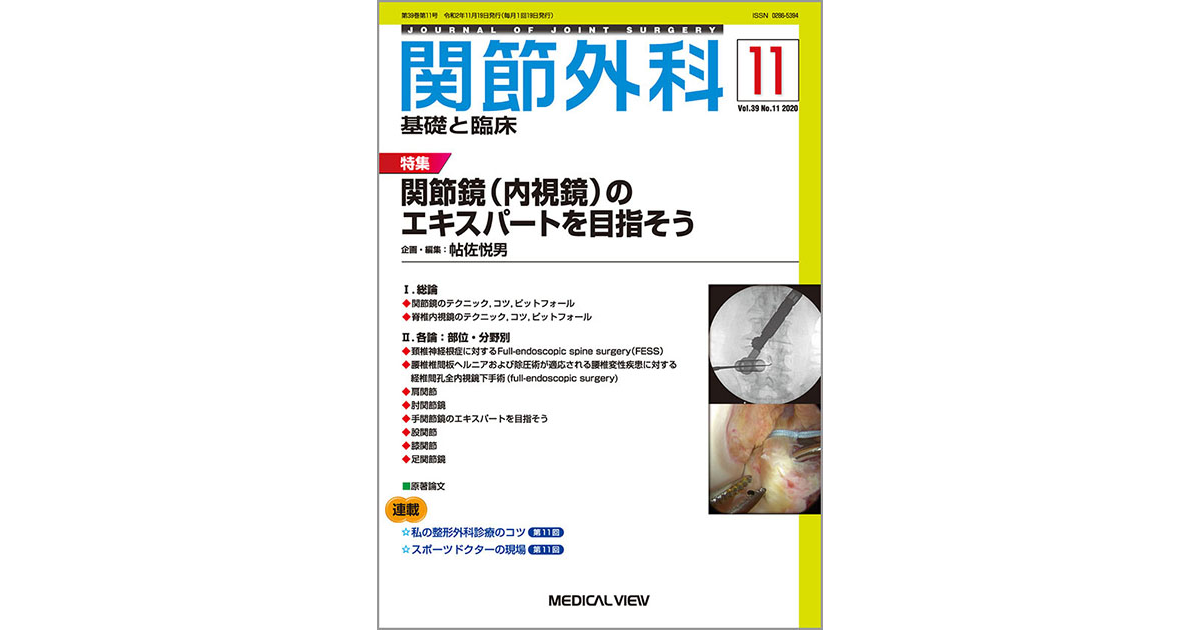 メジカルビュー社｜関節外科特集一覧｜関節外科 2020年11月号