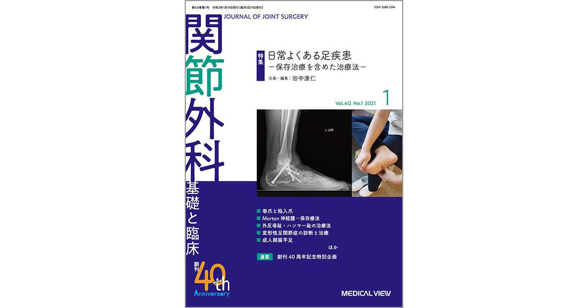 関節外科 基礎と臨床 Vol.44 No.5【電子版】 | 医書.jp