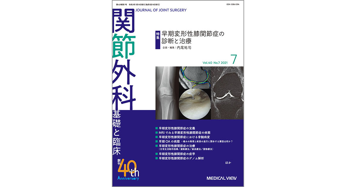 ヴォアラ膝、膝疾患への新しい展開 メジカルビュー社|関節外科特集一覧|関節外科 2021年7月号
