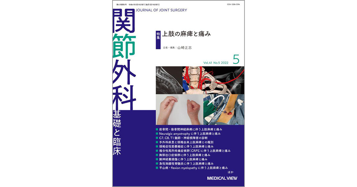 メジカルビュー社｜関節外科特集一覧｜関節外科 2022年5月号