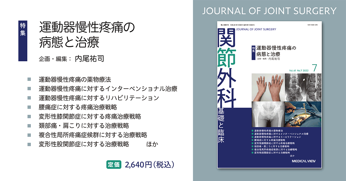 メジカルビュー社｜関節外科特集一覧｜関節外科 2022年7月号