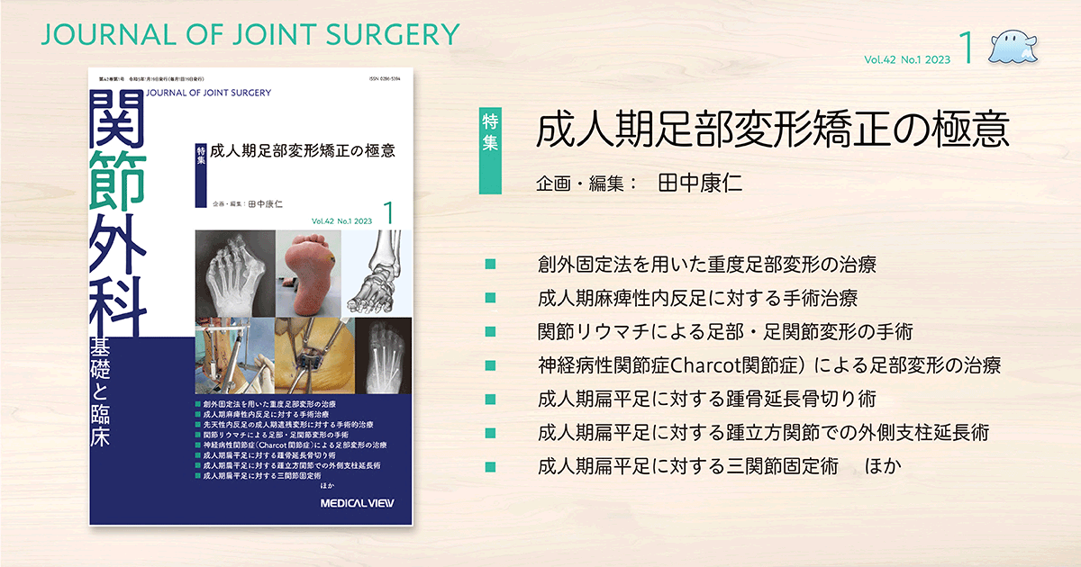 メジカルビュー社｜関節外科特集一覧｜関節外科 2023年1月号
