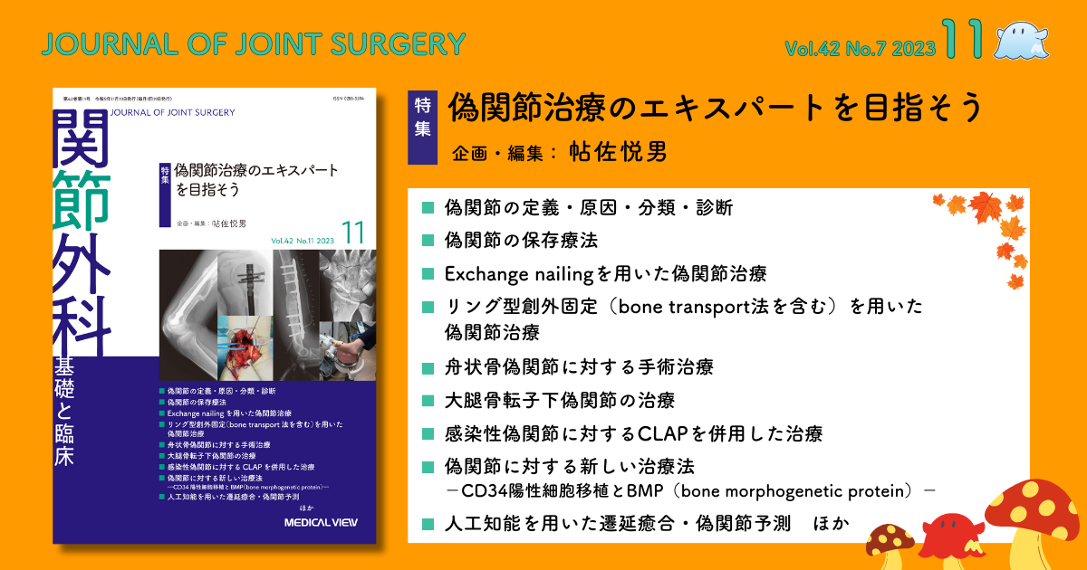 メジカルビュー社｜関節外科特集一覧｜関節外科 2023年11月号