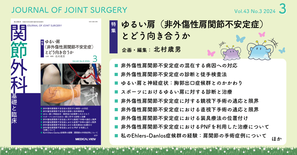 メジカルビュー社｜関節外科特集一覧｜関節外科 2024年3月号