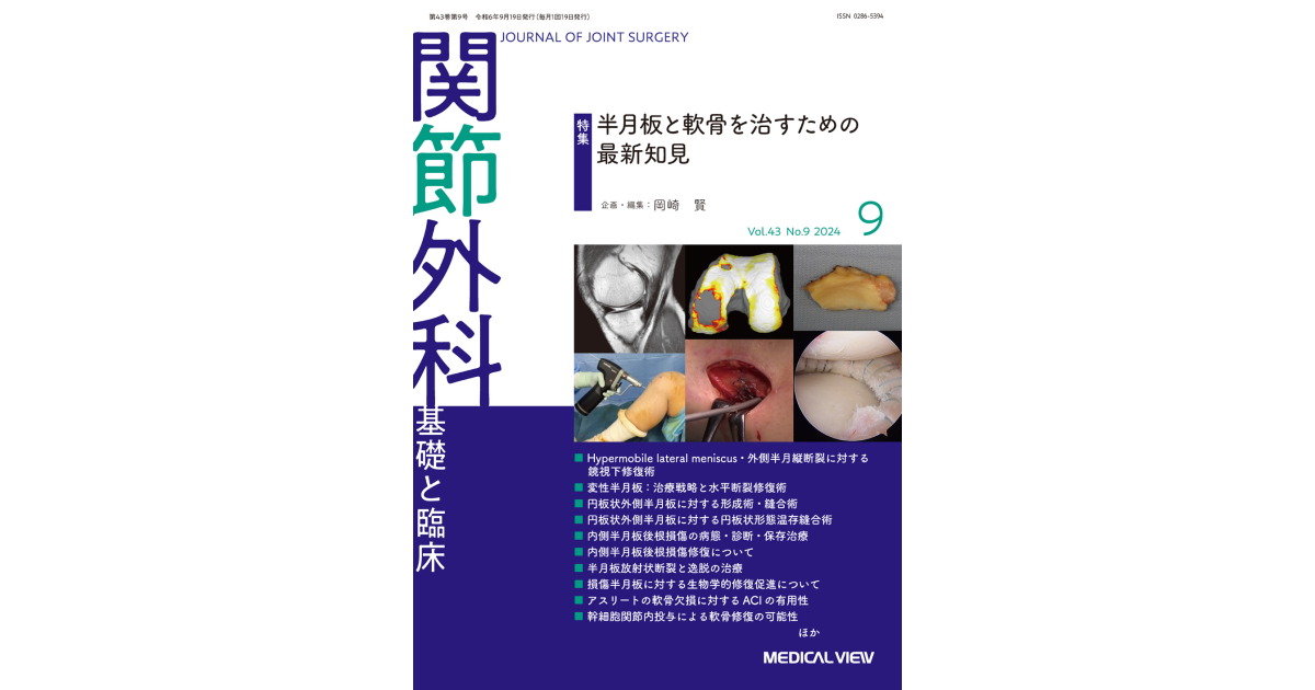 メジカルビュー社｜関節外科特集一覧｜関節外科 2024年9月号
