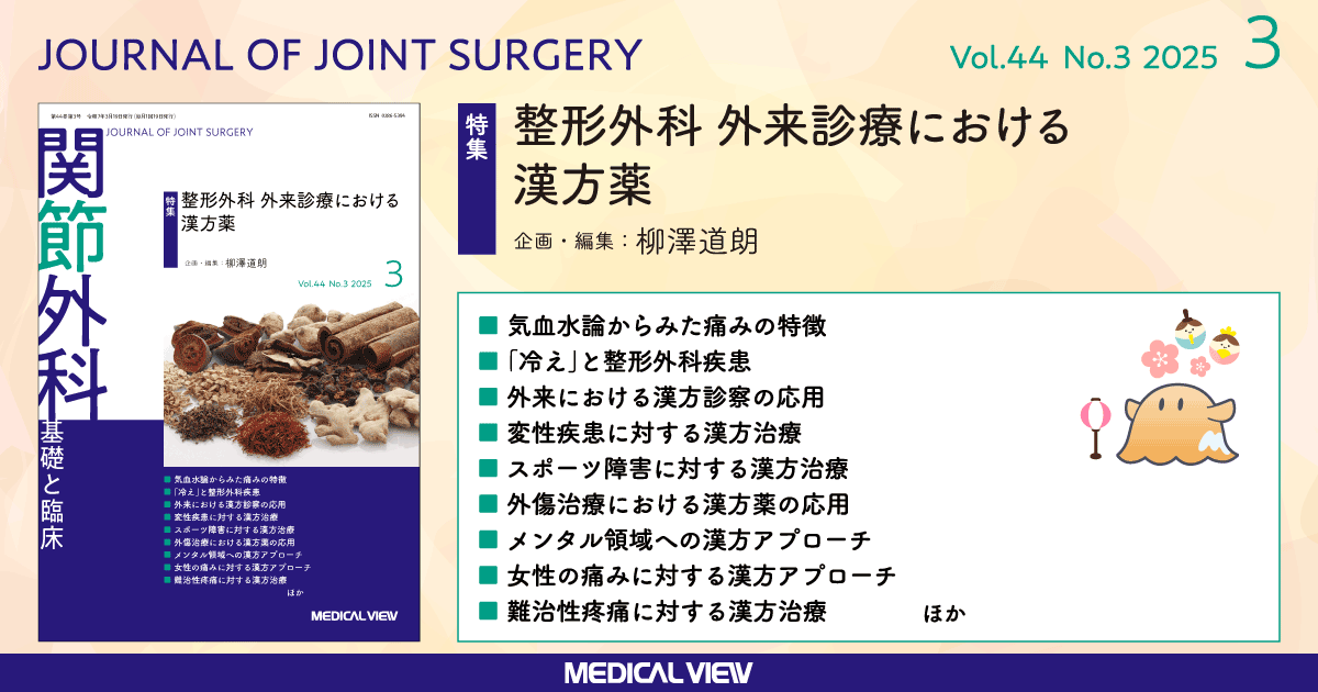 メジカルビュー社｜関節外科特集一覧｜関節外科 2025年3月号