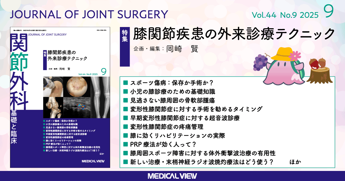 膝関節外科学 南江堂 膝関節外科学【電子版】 | 医書.jp