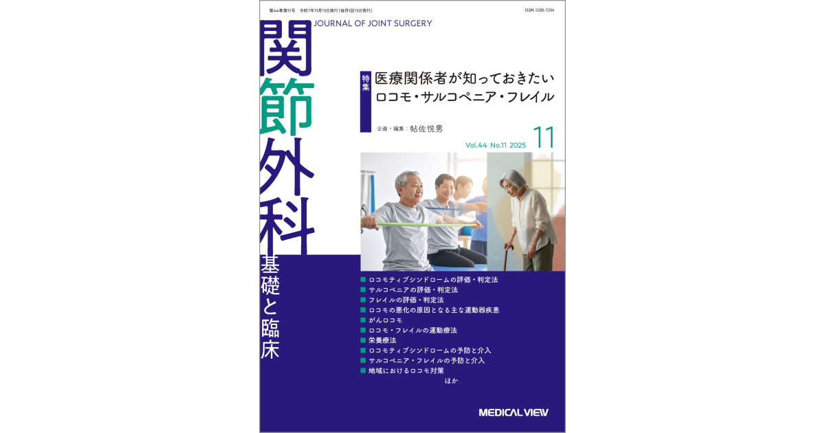 メジカルビュー社｜関節外科特集一覧｜関節外科 2025年11月号