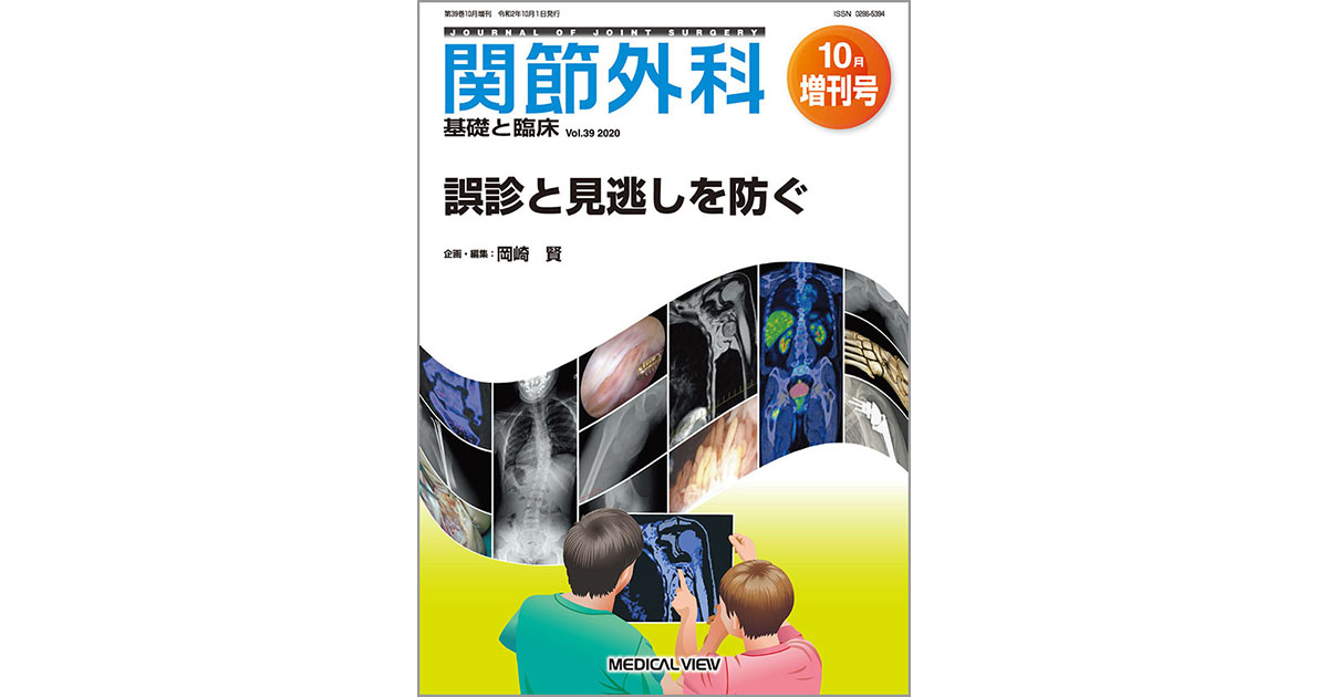 メジカルビュー社｜関節外科特集一覧｜関節外科 2020年10月増刊号