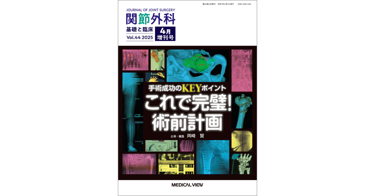【新品未開封・送料無料】 メジカルビュー社｜関節外科特集一覧｜関節外科 2025年4月増刊号 その他