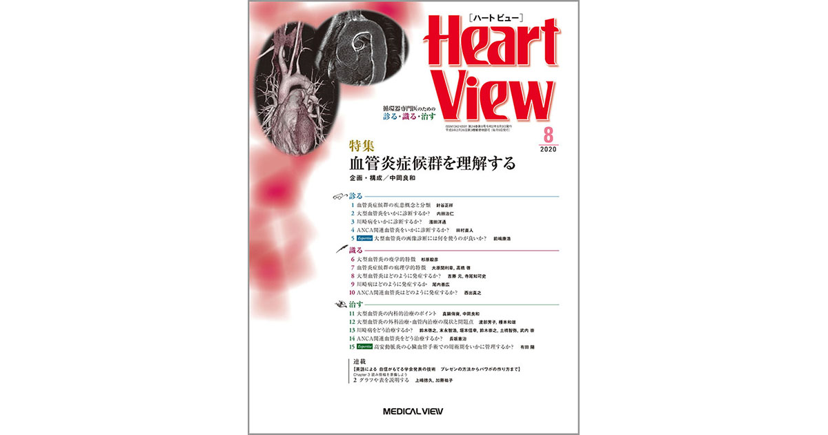 Heart View 2020年8月号 特集:血管炎症候群を理解する メジカルビュー社｜Heart View特集一覧｜Heart View 2020年8月号