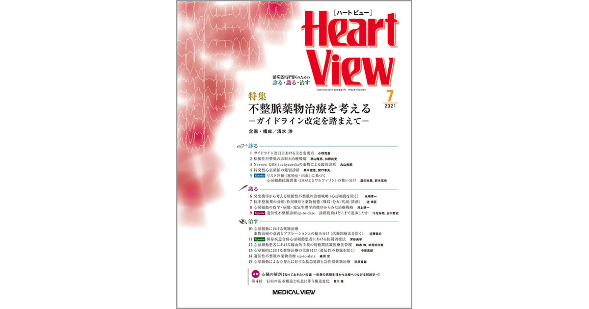 メジカルビュー社｜Heart View特集一覧｜Heart View 2021年7月号