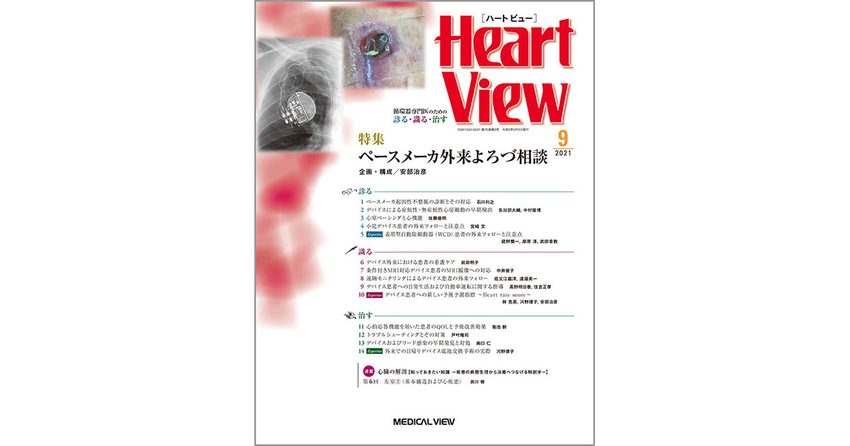 メジカルビュー社｜Heart View特集一覧｜Heart View 2021年9月号
